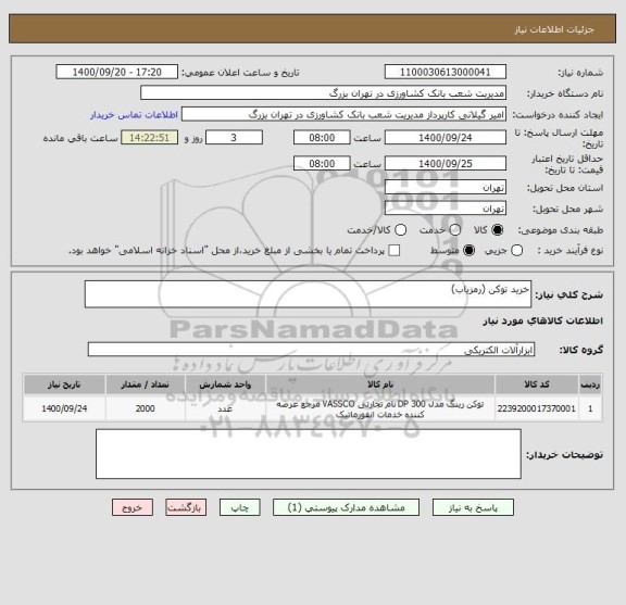 استعلام خرید توکن (رمزیاب)