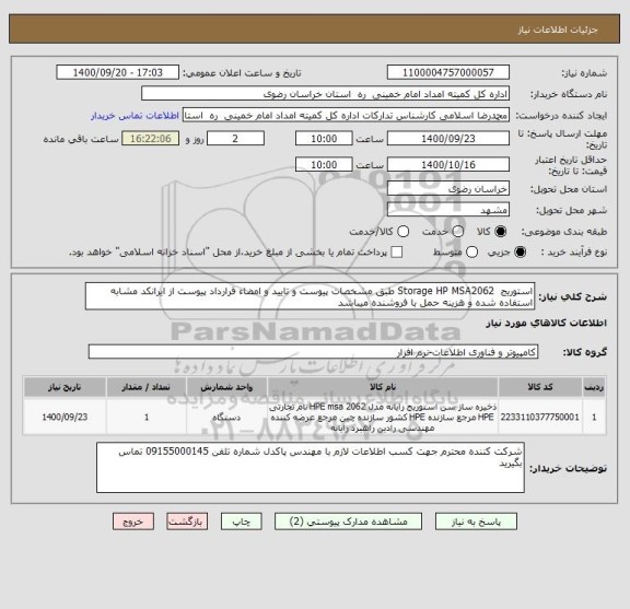 استعلام استوریج  Storage HP MSA2062 طبق مشخصات پیوست و تایید و امضاء قرارداد پیوست از ایرانکد مشابه استفاده شده و هزینه حمل با فروشنده میباشد