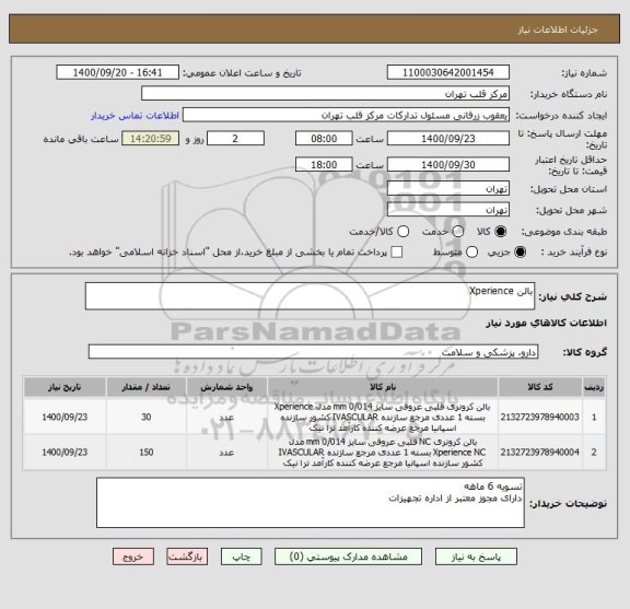 استعلام بالن Xperience