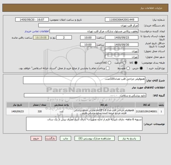 استعلام هموفیلتر جراحی قلب تعداد320عدد.