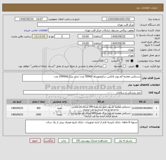 استعلام دستکش معاینه کم پودر لاتکس سایزمتوسط 50000 عدد سایز بزرگ250000 عدد