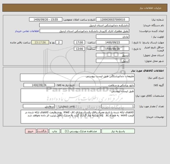 استعلام ملزومات دندانپزشکگی طبق لیست پیوستی