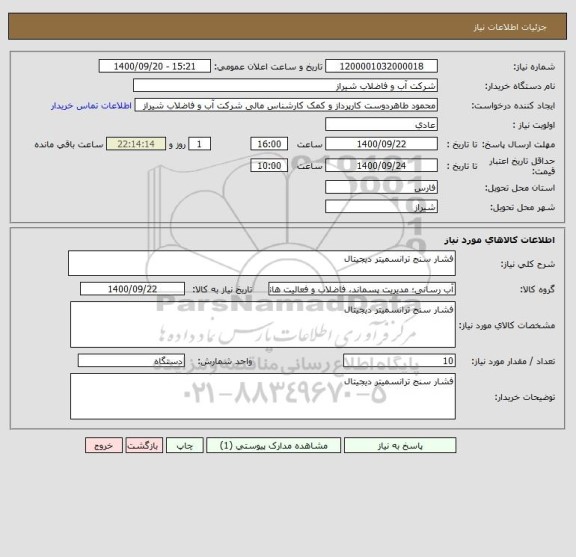 استعلام فشار سنج ترانسمیتر دیجیتال 