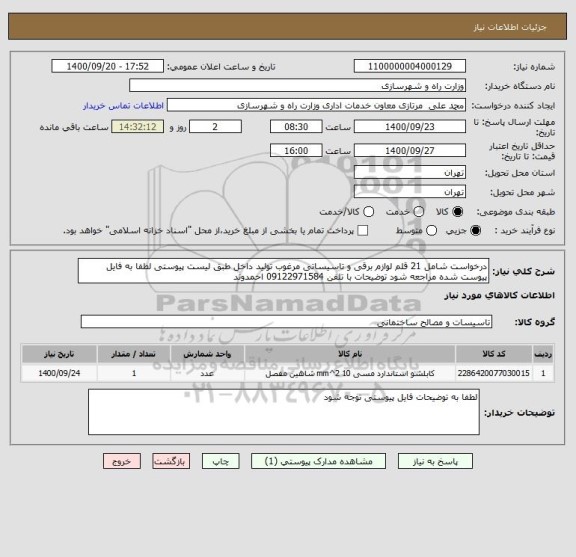 استعلام درخواست شامل 21 قلم لوازم برقی و تاسیساتی مرغوب تولید داخل طبق لیست پیوستی لطفا به فایل پیوست شده مراجعه شود توضیحات با تلفن 09122971584 احمدوند