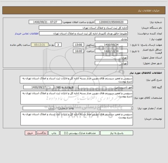 استعلام سرویس و تعمیر سیستم های دوربین مدار بسته اداره کل و ادارات ثبت اسناد و املاک استان تهران به شرح پیوست