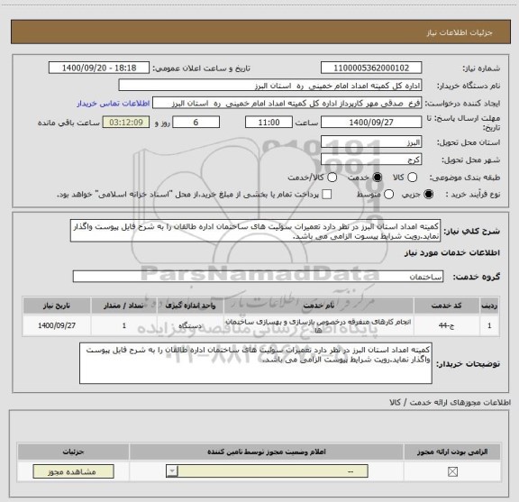 استعلام کمیته امداد استان البرز در نظر دارد تعمیرات سوئیت های ساختمان اداره طالقان را به شرح فایل پیوست واگذار نماید.رویت شرایط پیسوت الزامی می باشد. 