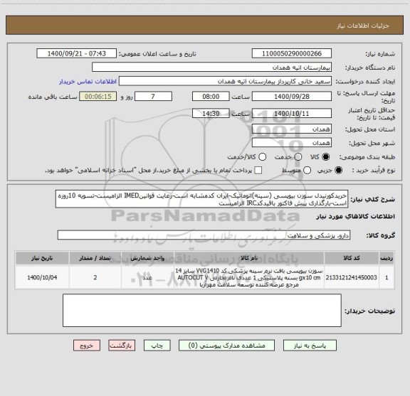 استعلام خریدکورنیدل سوزن بیوپسی (سینه)اتوماتیک-ایران کدمشابه است-رعایت قوانینIMED الزامیست-تسویه 10روزه است-بارگذاری پیش فاکتور باقیدکدIRC الزامیست