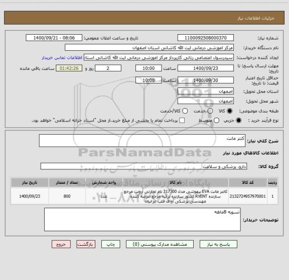 استعلام کتتر مانت