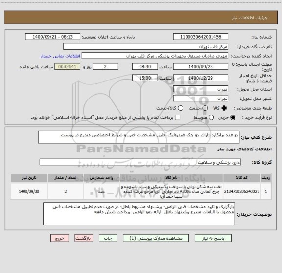 استعلام دو عدد برانکارد دارای دو جک هیدرولیک. طبق مشخصات فنی و شرایط اختصاصی مندرج در پیوست