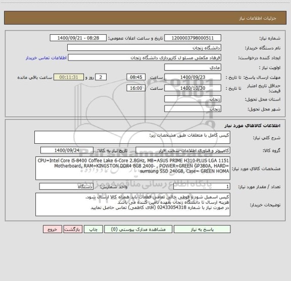 استعلام کیس کامل با متعلقات طبق مشخصات زیر: