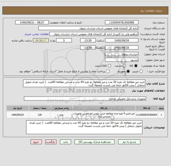 استعلام خرید میز مطالعه تک نفره 20 عدد و میز مطالعه دو نفره 40 عدد و صندلی مطالعه 60عدد  ( خرید نقدی تحویل درمحل ) پیش فاکتور حتما می بایست ضمیمه گردد 