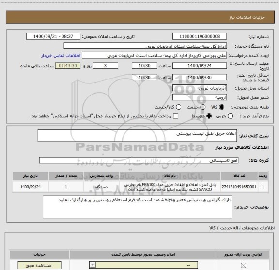 استعلام اعلان حریق طبق لیست پیوستی