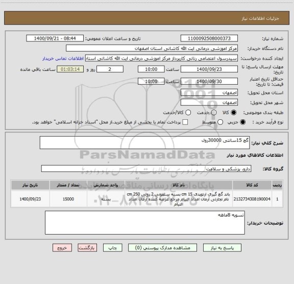 استعلام گچ 15سانتی 30000رول