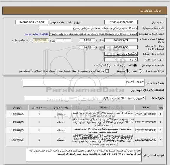 استعلام تجهیزات کامپیوتر