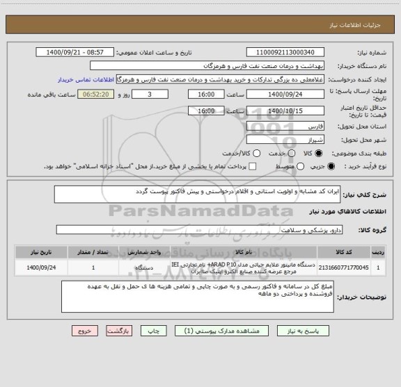 استعلام ایران کد مشابه و اولویت استانی و اقلام درخواستی و پیش فاکتور پیوست گردد