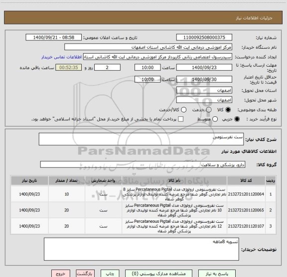 استعلام ست نفرستومی