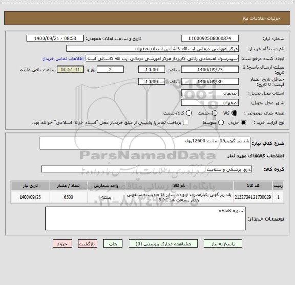 استعلام باند زیر گچی15 سانت 12600رول