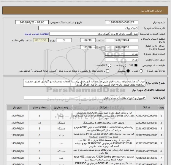 استعلام ایران کد مشابه برای سخت افزار طبق مشخصات فنی فایل پیوست قطعات اورجینال نیو گارانتی اصلی عضویت سازمان نظام صنفی رایانه جواز کسب پیش فاکتور الصاق گردد.