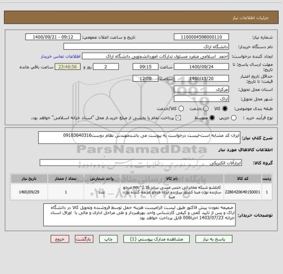 استعلام ایران کد مشابه است-لیست درخواست به پیوست می باشدمهندس نظام دوست09183640316