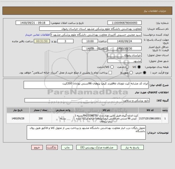 استعلام ایران کد مشابه کیت نئونتال pkuبرند کیمیا پژوهان 96تستی نوزادان 200کیت