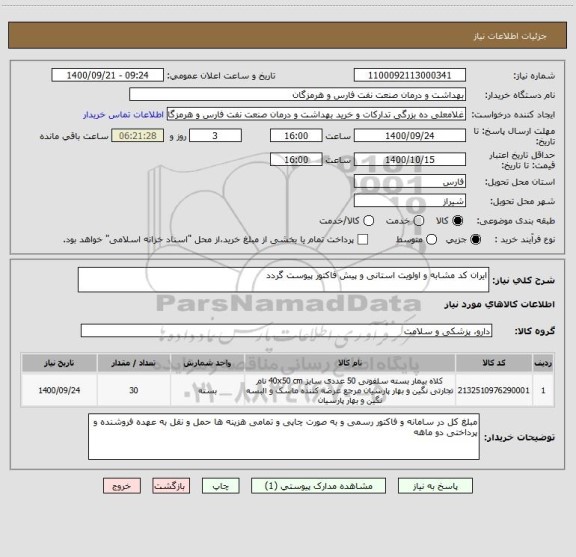 استعلام ایران کد مشابه و اولویت استانی و پیش فاکتور پیوست گردد