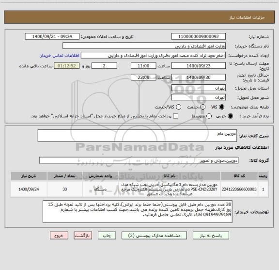 استعلام دوربین دام