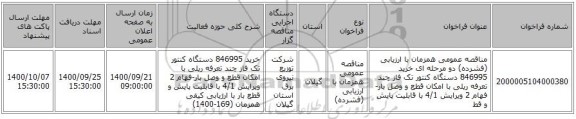 مناقصه عمومی همزمان با ارزیابی (فشرده) دو مرحله ای خرید 846995 دستگاه کنتور تک فاز چند تعرفه ریلی با امکان قطع و وصل بار-فهام 2 ویرایش 4/1 با قابلیت پایش و قط