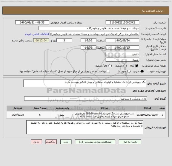 استعلام بگ بیهوشی ایران کد مشابه و اولویت استانی و پیش فاکتور پیوست گردد