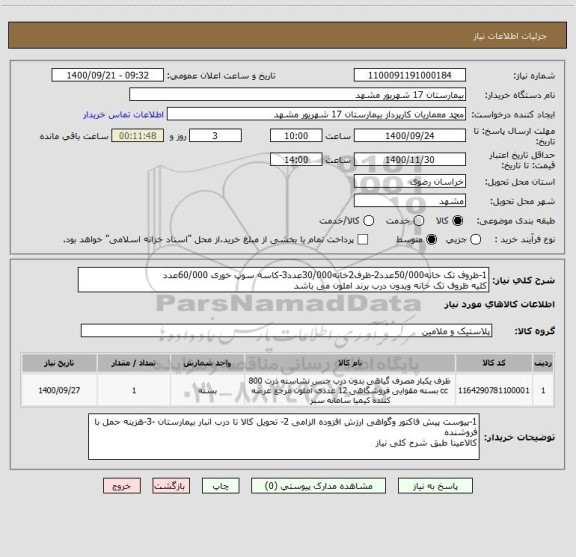 استعلام 1-ظروف تک خانه50/000عدد2-ظرف2خانه30/000عدد3-کاسه سوپ خوری 60/000عدد
کلیه ظروف تک خانه وبدون درب برند املون می باشد