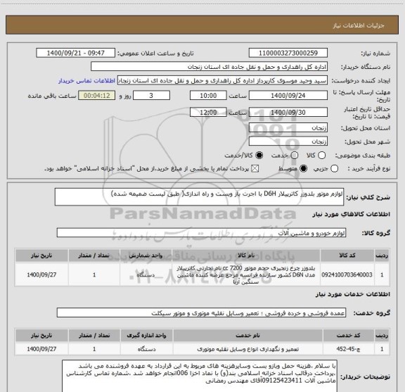 استعلام لوازم موتور بلدوزر کاترپیلار D6H با اجرت باز وبست و راه اندازی( طبق لیست ضمیمه شده)