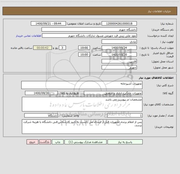 استعلام تجهیزات آشپزخانه