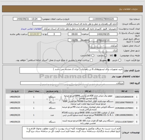 استعلام خرید تجهیزات برای ایسوزوهای 6 تن راهداری ( ایران ک مشابه می باشد ) 