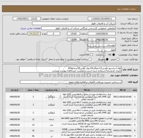 استعلام لوله آسانسور-ناودنی12-میلگرد18-ورق آهنی10م.م-لولا20
ازایران کدمشابه استفاده شده است.درخواست خریدکالابه پیوست میباشد