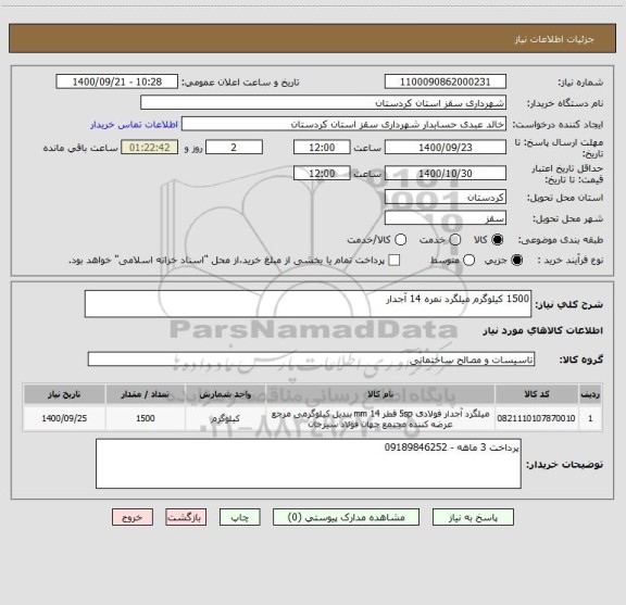 استعلام 1500 کیلوگرم میلگرد نمره 14 آجدار 