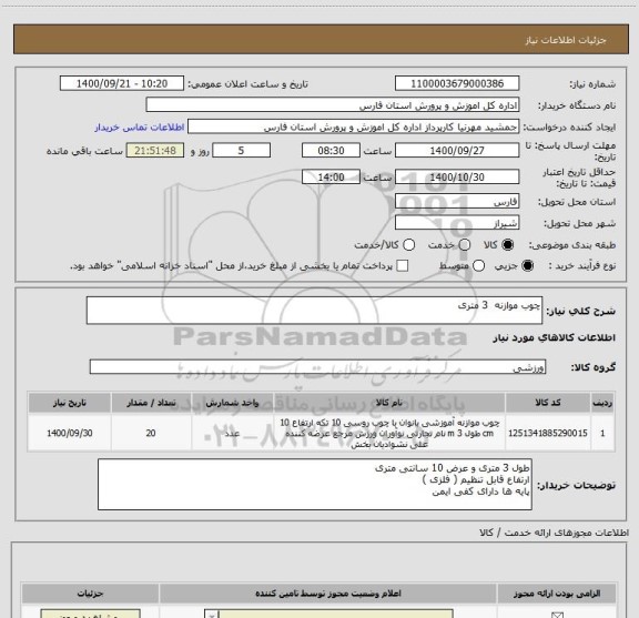 استعلام چوب موازنه  3 متری