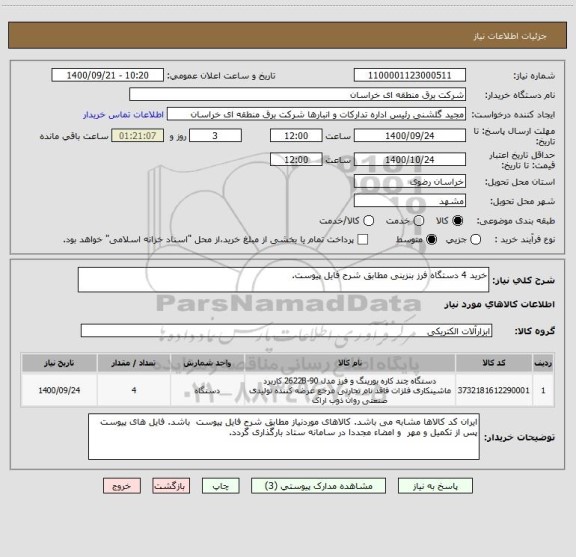 استعلام خرید 4 دستگاه فرز بنزینی مطابق شرح فایل پیوست.