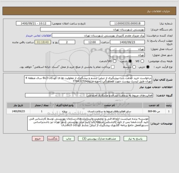 استعلام درخواست خرید خدمت بابت پیشگیری از تنبلی چشم و پیشگیری از معلولیت ها ی کودکان 3تا6 سال منطقه 4 تهران طبق لیست پیوست جهت هماهنگی باحوزه مربوطه77643272