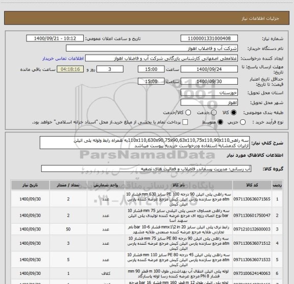 استعلام سه راهی110x110,630x90,75x90,63x110,75x110,90x110به همراه رابط ولوله پلی اتیلن
ازایران کدمشابه استفاده ودرخواست خریدبه پیوست میباشد