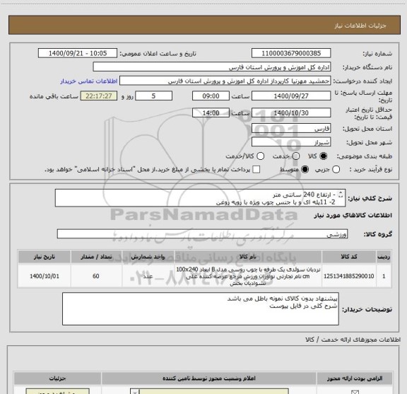 استعلام - ارتفاع 240 سانتی متر
2- 11پله ای و با جنس چوب ویژه با رویه روغن 
3-  عرض نردبان 90 سانتی متر
4- حداقل تحمل وزن 200 کیلوگرم 