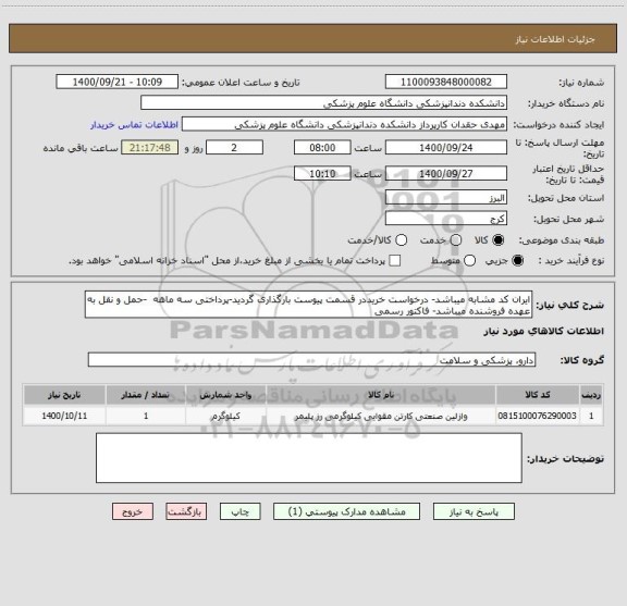 استعلام ایران کد مشابه میباشد- درخواست خریددر قسمت پیوست بارگذاری گردید-پرداختی سه ماهه  -حمل و نقل به عهده فروشنده میباشد- فاکتور رسمی