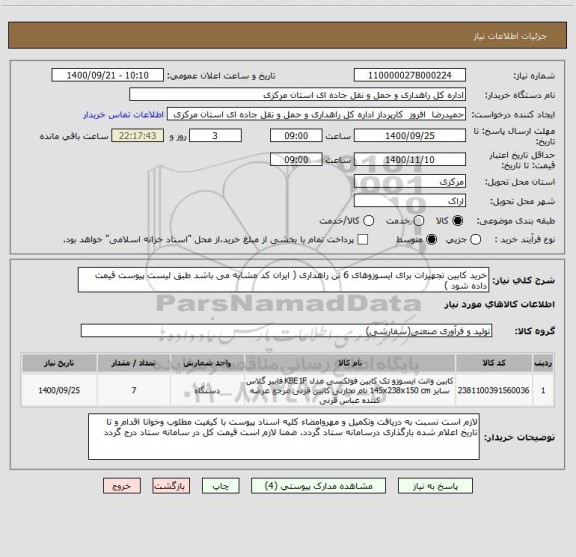 استعلام خرید کابین تجهیزات برای ایسوزوهای 6 تن راهداری ( ایران کد مشابه می باشد طبق لیست پیوست قیمت داده شود ) 