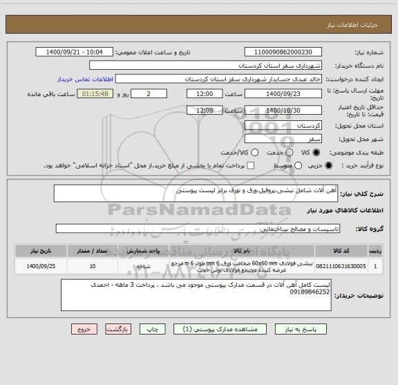 استعلام آهن آلات شامل نبشی،پروفیل،ورق و توری برابر لیست پیوستی