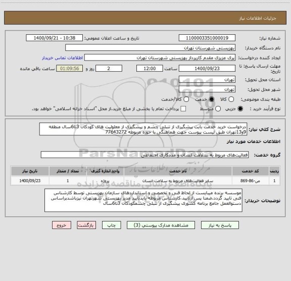 استعلام درخواست خرید خدمت بابت پیشگیری از تنبلی چشم و پیشگیری از معلولیت های کودکان 3تا6سال منطقه 9و13تهران طبق لیست پیوست جهت هماهنگی با حوزه مربوطه 77643272