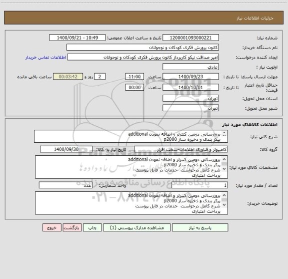 استعلام بروزرسانی دومین کنترلر و اضافه نمودن additional
پیکر بندی و ذخیره ساز p2000
شرح کامل درخواست  خدمات در فایل پیوست
پرداخت اعتباری
