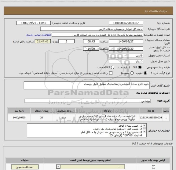 استعلام خرید قارچ ساده آموزشی ژیمناستیک مطابق فایل پیوست