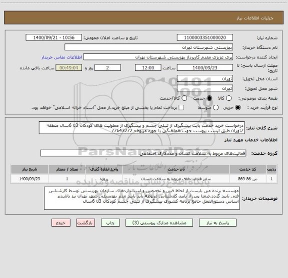 استعلام درخواست خرید خدمت بابت پیشگیری از تنبلی چشم و پیشگیری از معلولیت های کودکان 3تا 6سال منطقه 7تهران طبق لیست پیوست جهت هماهنگی با حوزه مربوطه 77643272