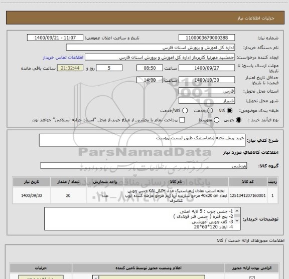 استعلام خرید پیش تخته ژیمناستیک طبق لیست پیوست