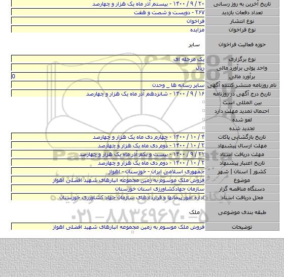 فروش ملک موسوم به زمین مجموعه انبارهای شهید افضلی اهواز