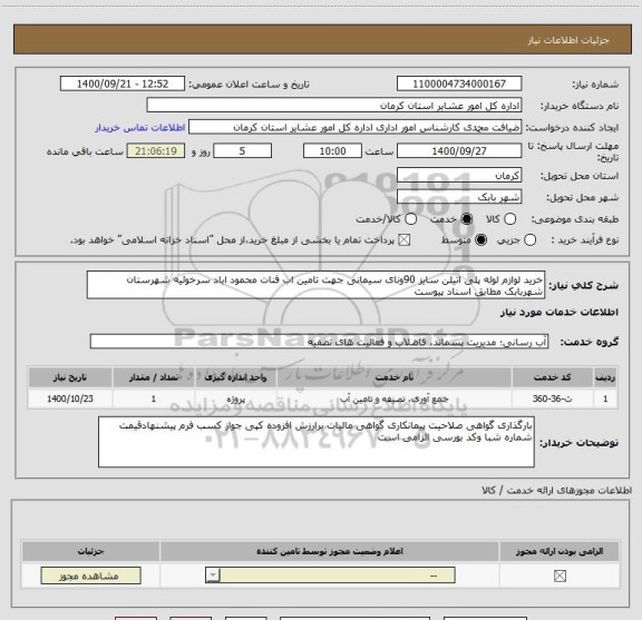 استعلام خرید لوازم لوله پلی اتیلن سایز 90ونای سیمانی جهت تامین اب قنات محمود اباد سرخوئیه شهرستان شهربابک مطابق اسناد پیوست 