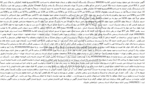 آگهی مزایده ششدانگ یکدستگاه آپارتمان واقع در شمال طبقه همکف به مساحت 161/92مترمربع 